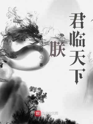 君临天下!