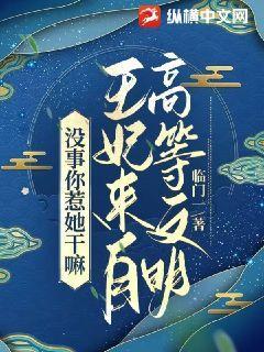 王妃你有惹到我了