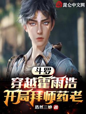 开局拜师药老浩冬三