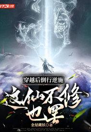 这仙不修也罢
