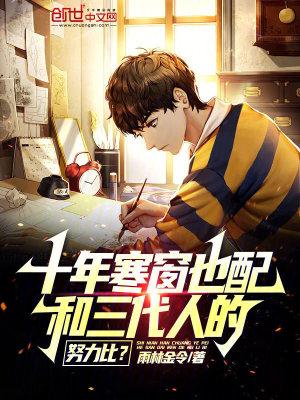 十年寒窗比不上三代努力