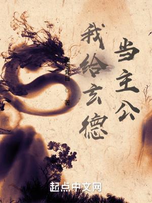 我给刘玄德当主公