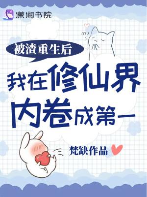被渣重生后我在修仙界内卷成第一无弹窗