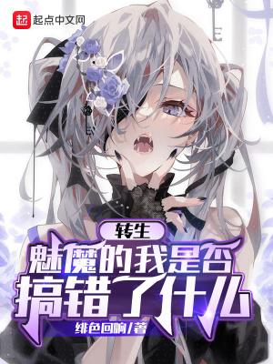 转生魅魔的我是否搞错了什么 起点