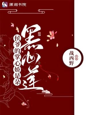 侯府有朵黑心莲免费阅读