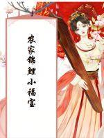 农家锦鲤小福宝短剧免费观看