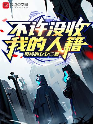 不许没收我的人籍小说by可怜的夕夕