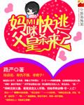 妈咪快逃 父皇杀来了