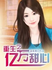 重生之亿万娇妻宠上