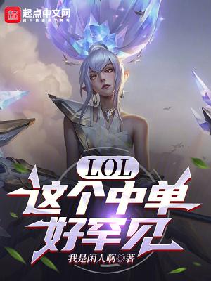 lol的中单英雄有哪些