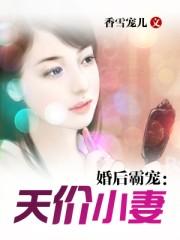 婚后霸宠天价小妻书包