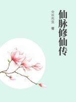 仙脉修仙传2