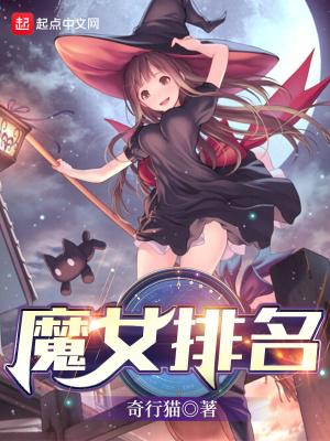 哪个魔女最强