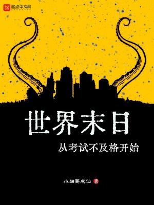 世界末日是不是要到了