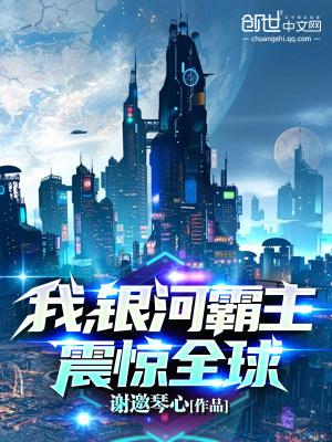 我银河霸主震惊全球番茄