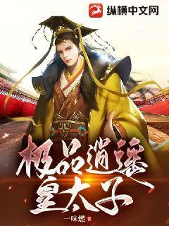 极品逍遥皇太子王妃结局