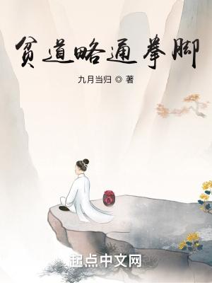 贫道略通拳脚李言初