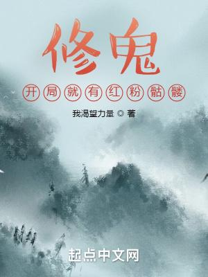 主角修鬼的