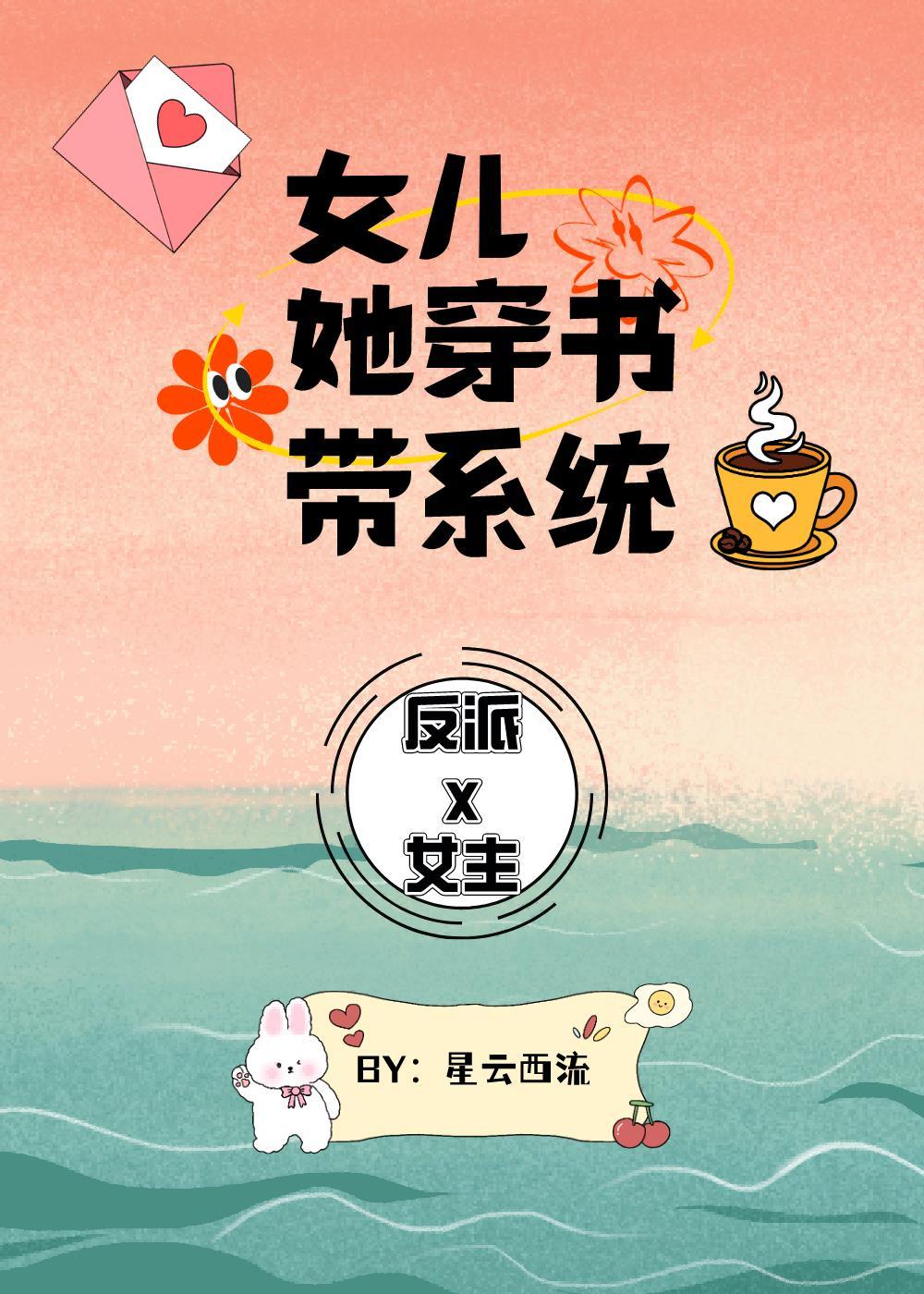 穿越女配她女儿