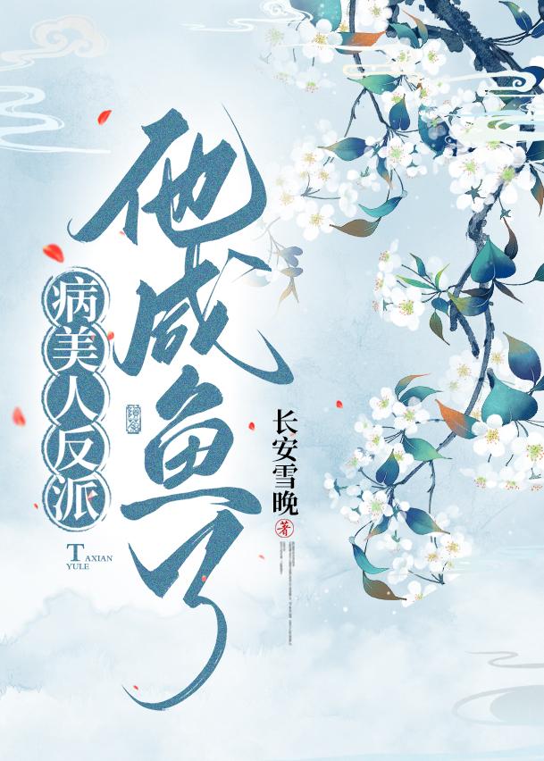 病美人在线给反派画同人