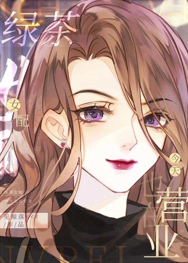 绿茶女配们都