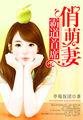 霸道总裁首席来撩妻