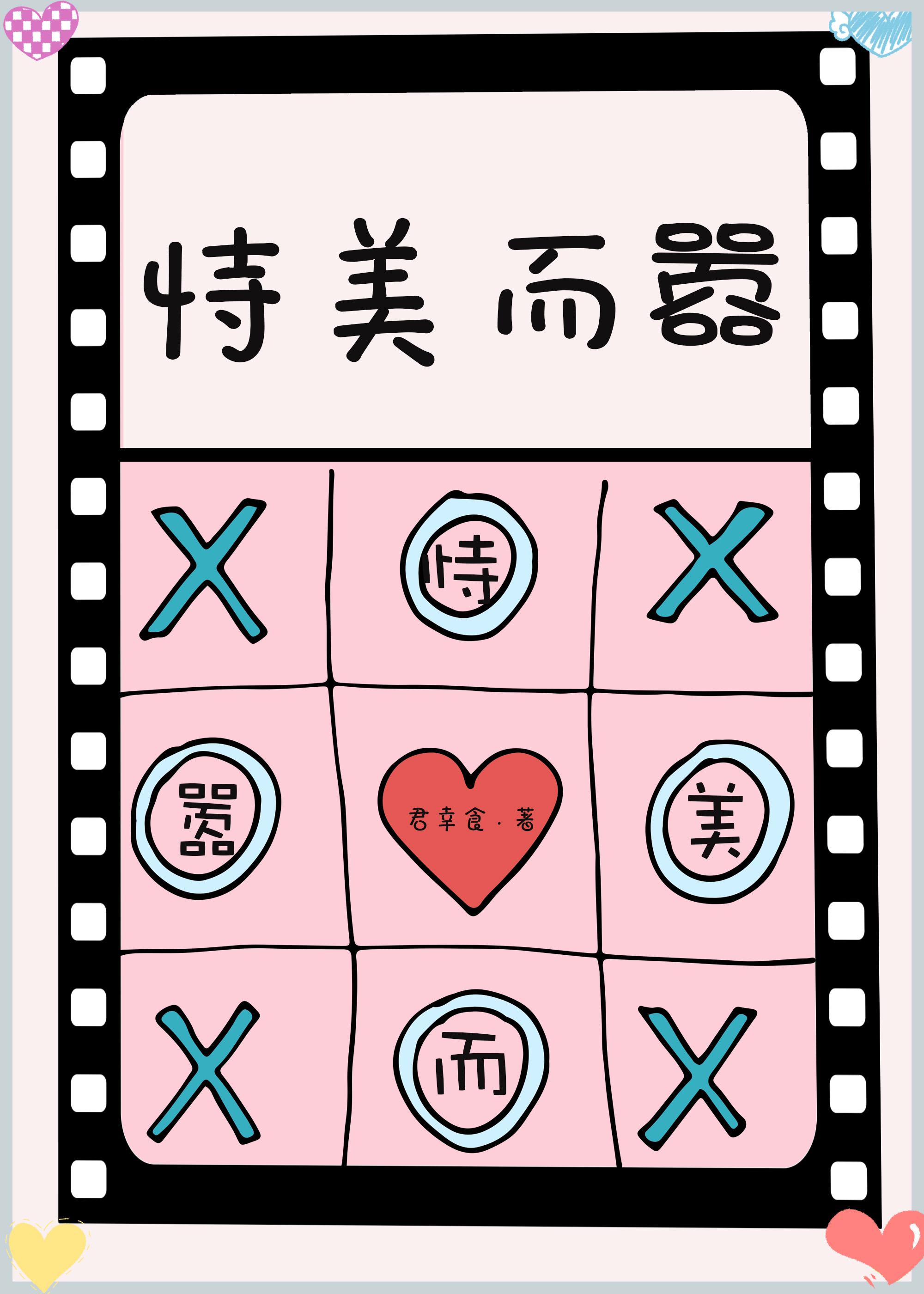 长得好看真的可以为所欲为吗