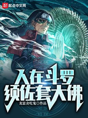 人在斗罗须佐套大佛全文免费阅读