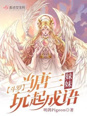 斗罗当唐三妹妹玩起成语25章