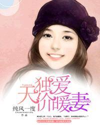独宠天价暖妻子