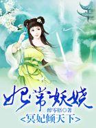 妖妃倾城冥帝的心尖宠