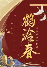 鹤泠春(1v1h)免费阅读