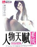 游戏人物天赋