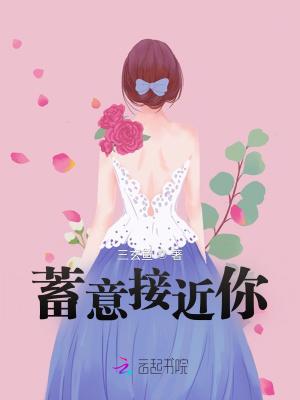 蓄意接近你里的男主是冷凌霄还是黎子深?