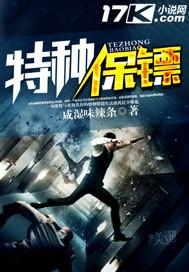 特种保镖电影免费版