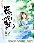 农家有女倾天下全文免费