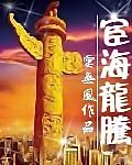 宦海龙腾听书