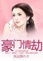 豪门情劫短剧免费观看