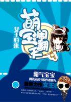 女王归来_七个宝宝超厉害