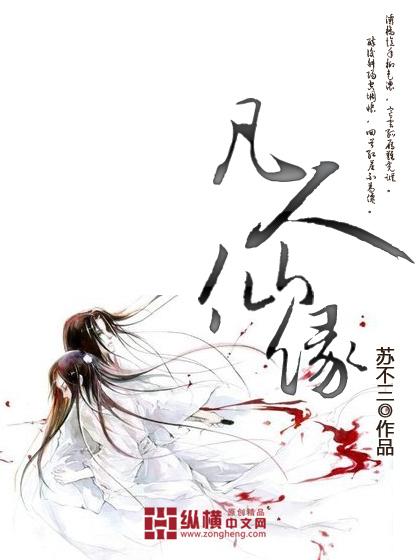 凡人仙缘传免费全文阅读