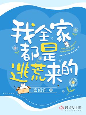 我全家都是穿来的 全文免费阅读笔趣阁
