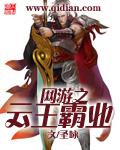 网游之霸王无双