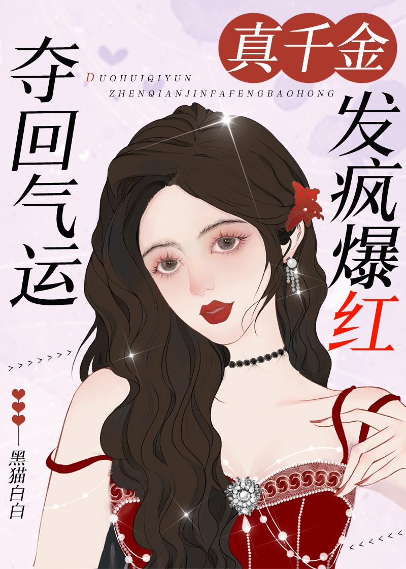 真千金发疯爆红 黑猫白白