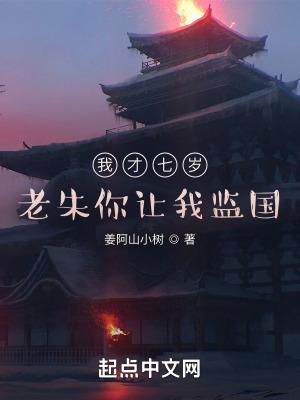 我才七岁老朱你让我监国听书