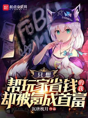 只想让玩家省钱的我却被氪成首富女主是谁