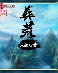 莽荒纪免费阅读