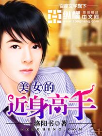 美女的近身高手 洛阳书