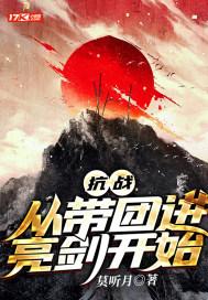 抗战从带团进亮剑开始烦大将