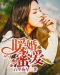 豪门暖婚蜜爱txt全文免费阅读
