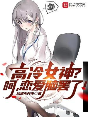 高冷女神呵恋爱脑罢了无删减